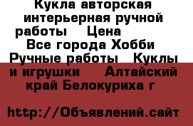 Кукла авторская интерьерная ручной работы. › Цена ­ 2 500 - Все города Хобби. Ручные работы » Куклы и игрушки   . Алтайский край,Белокуриха г.